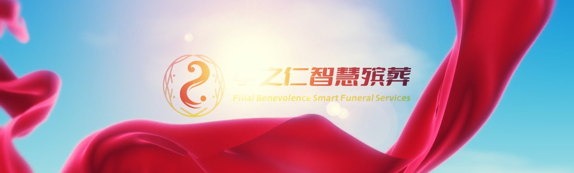承德兴隆孝之仁智慧殡葬陵墓园服务系统平台